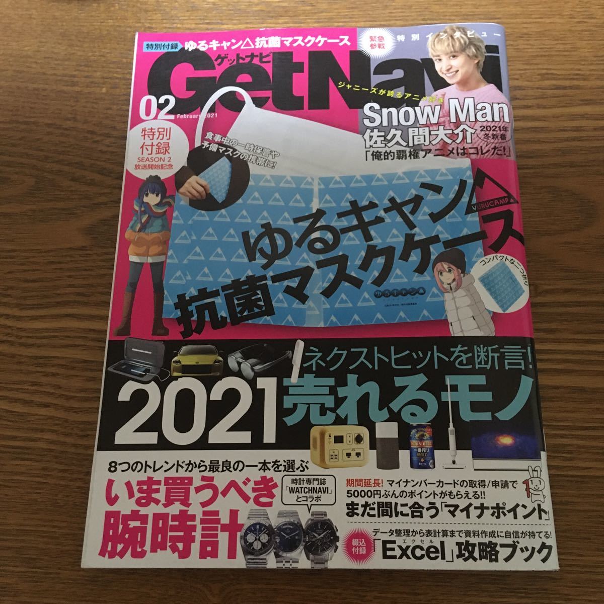 Get Navi ゲットナビ 2021年2月号 (佐久間大介)「ゆるキャン△ 抗菌マスクケース」付録有_画像1