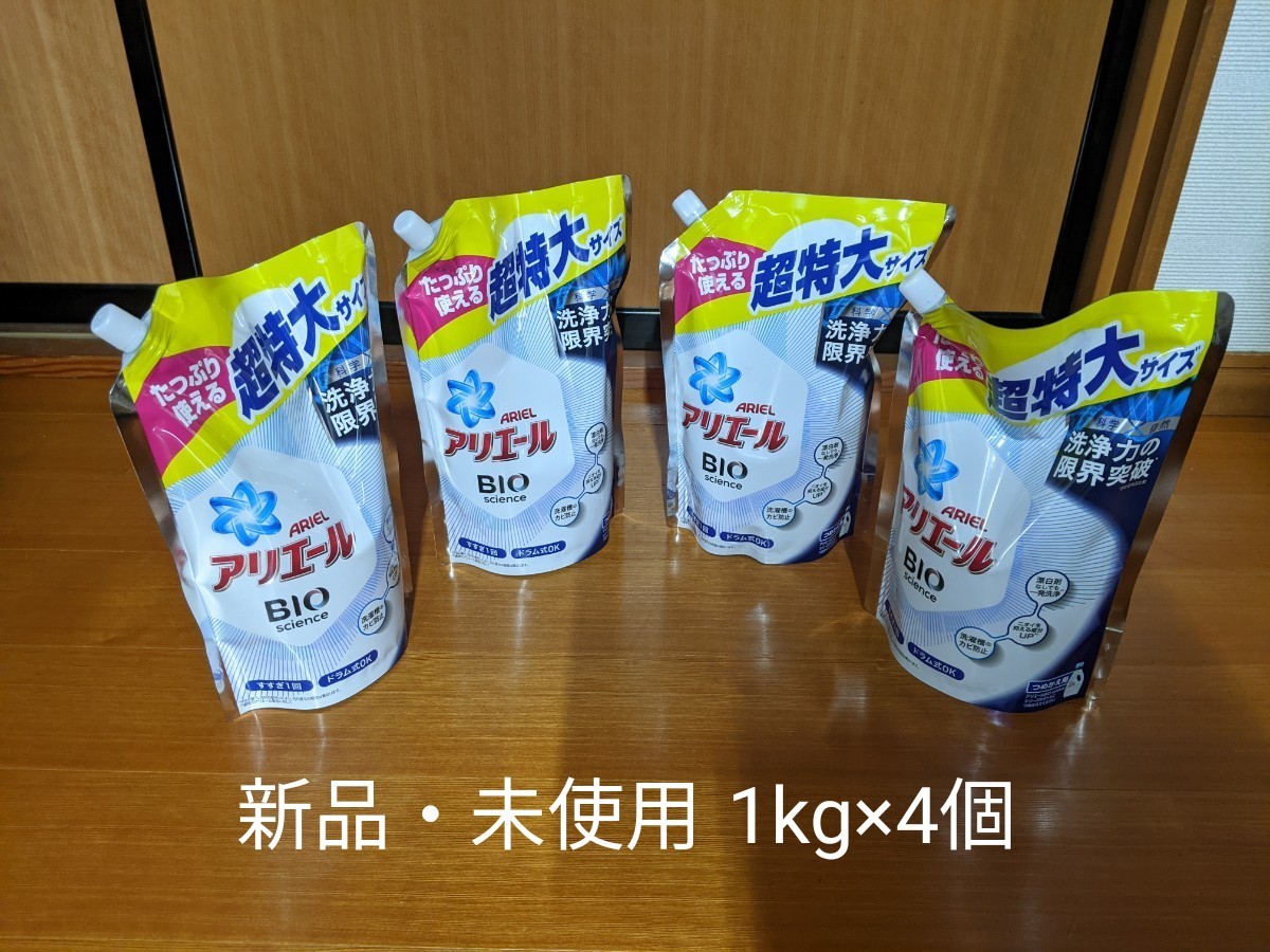 最終価格！アリエールバイオサイエンスジェル 詰め替え超特大サイズ 1kg×4個