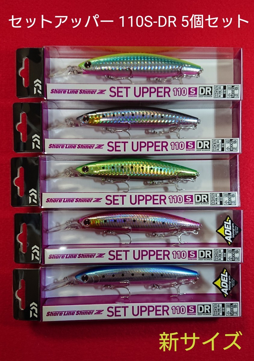 新品未使用】ダイワ セットアッパー110S-DR 人気カラー5個セット