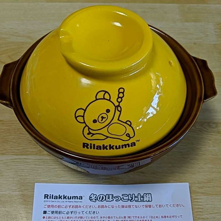 新品　未使用　非売品★Joshin　Rilakkuma★リラックマ冬のほっこり土鍋★鍋のサイズ(約)17cm位_画像1