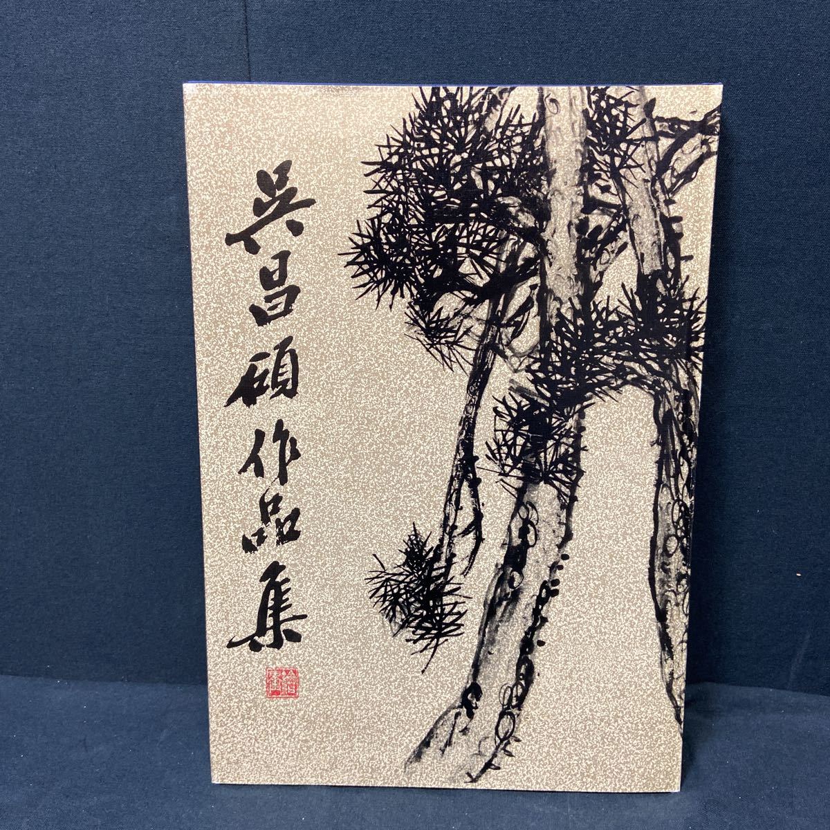 36　呉昌碩作品集　書法　篆刻　1984年４月　第１版　第１次印刷_画像3