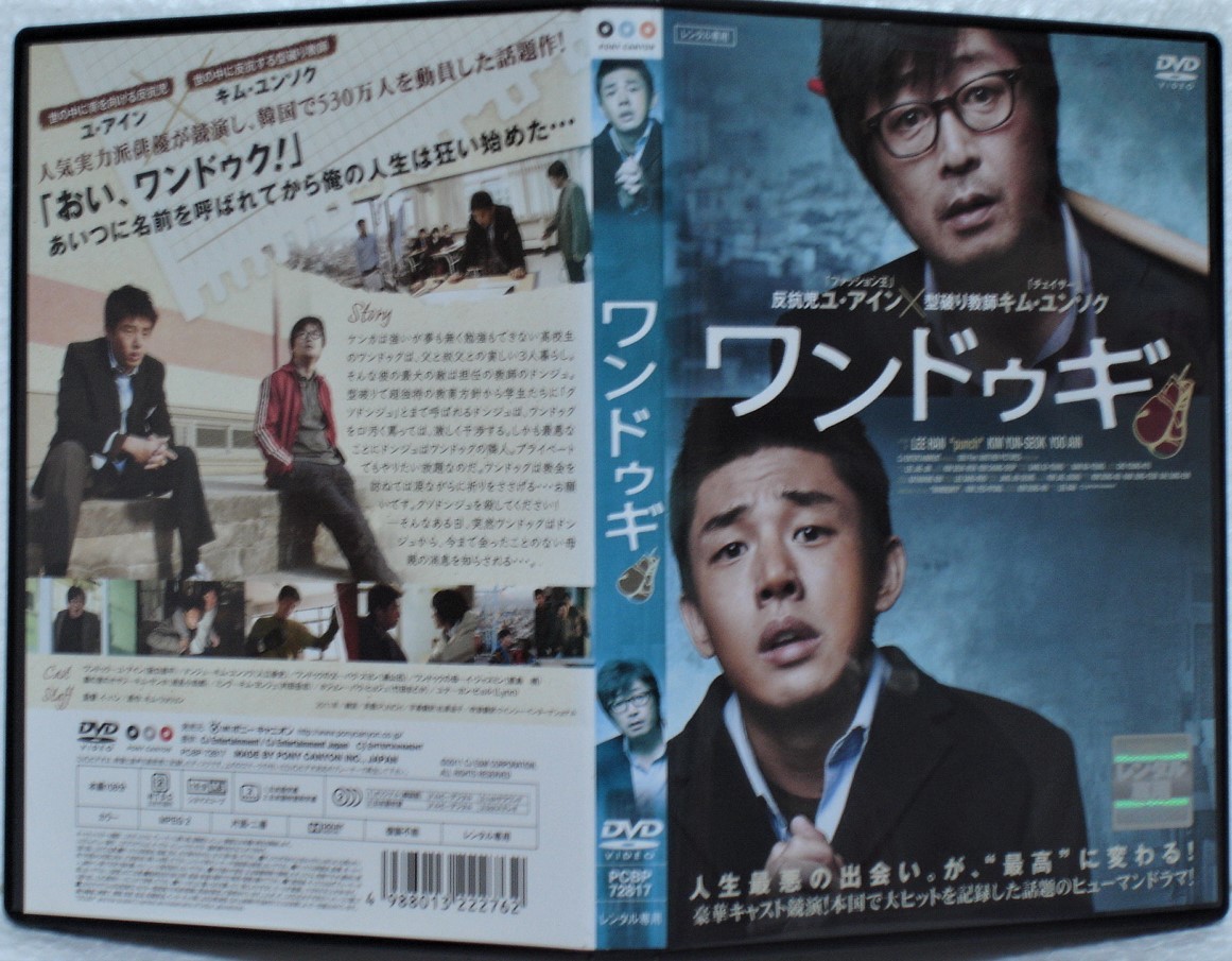 DVD ワンドゥギ(日本語吹替)ユ・アイン,キム・ユンソク,パク・スヨン/レンタル版_画像1