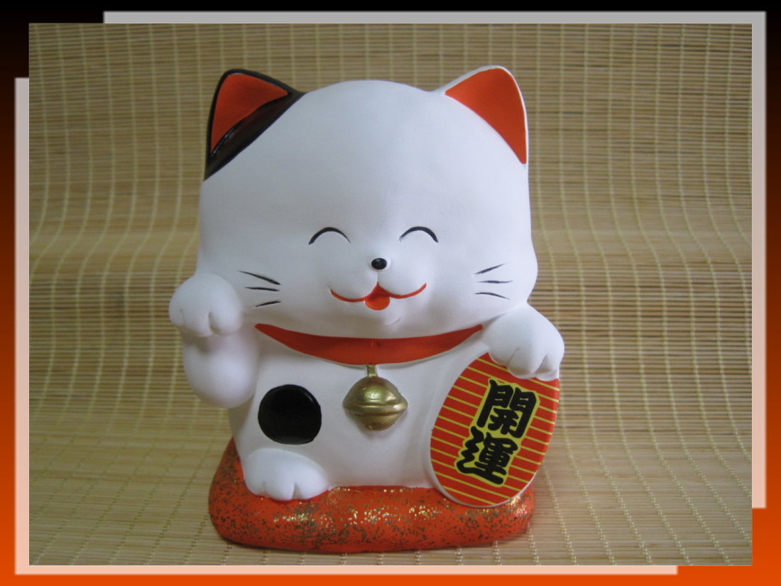 (^o^) ☆開運招福☆ 大金運を呼ぶ?!! 吉祥招き猫/高さ：約12cm-即決有♪_-~レターパック発送対応~-__画像1