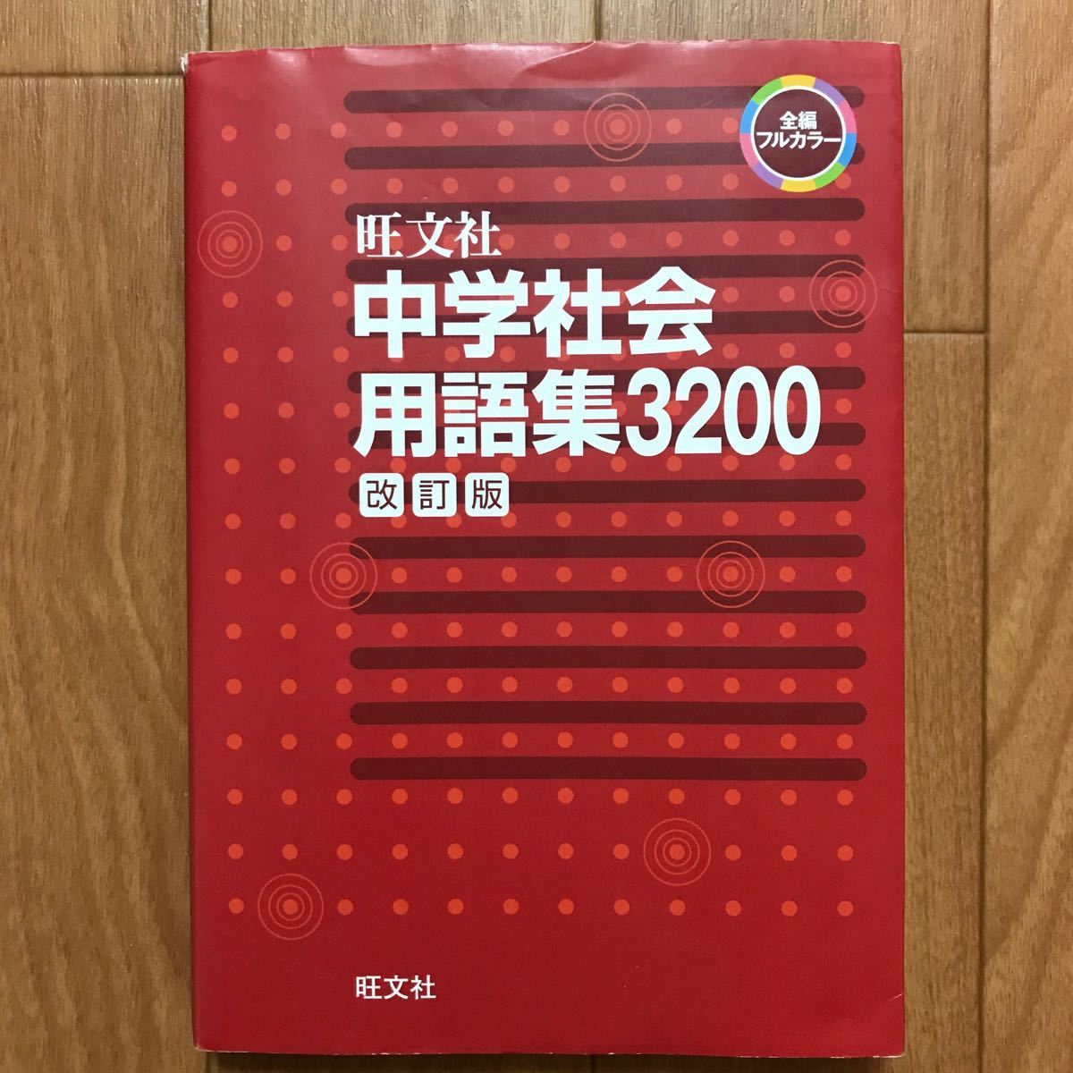 中学社会用語集３２００ 改訂版／旺文社 (編者)