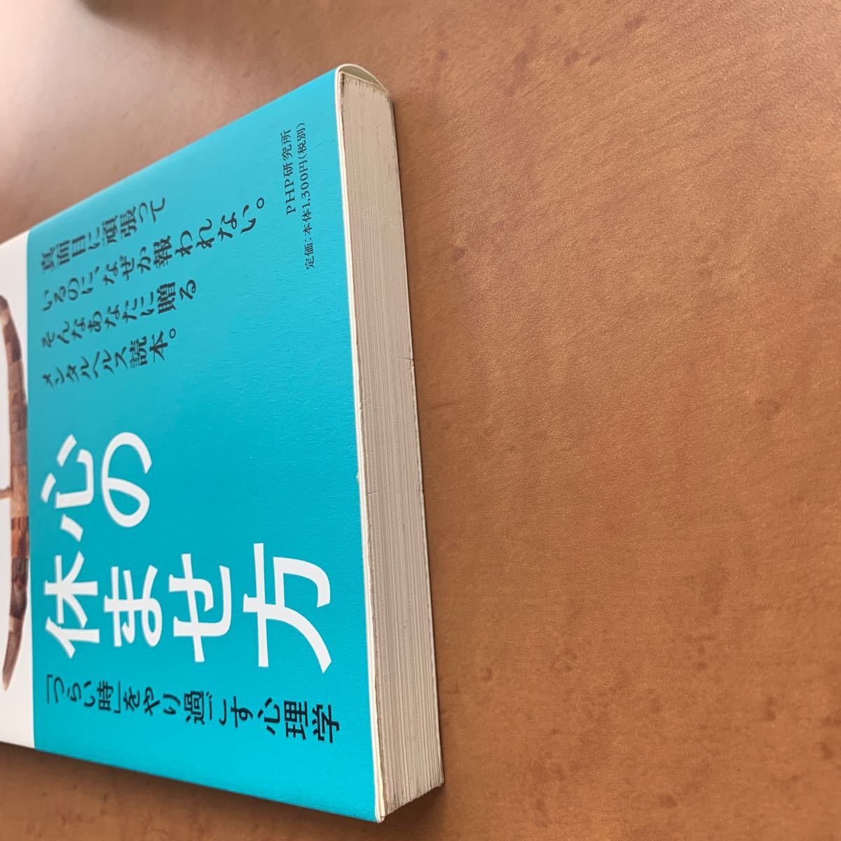 心の休ませ方 つらい時をやり過ごす心理学 加藤諦三 PHP研究所