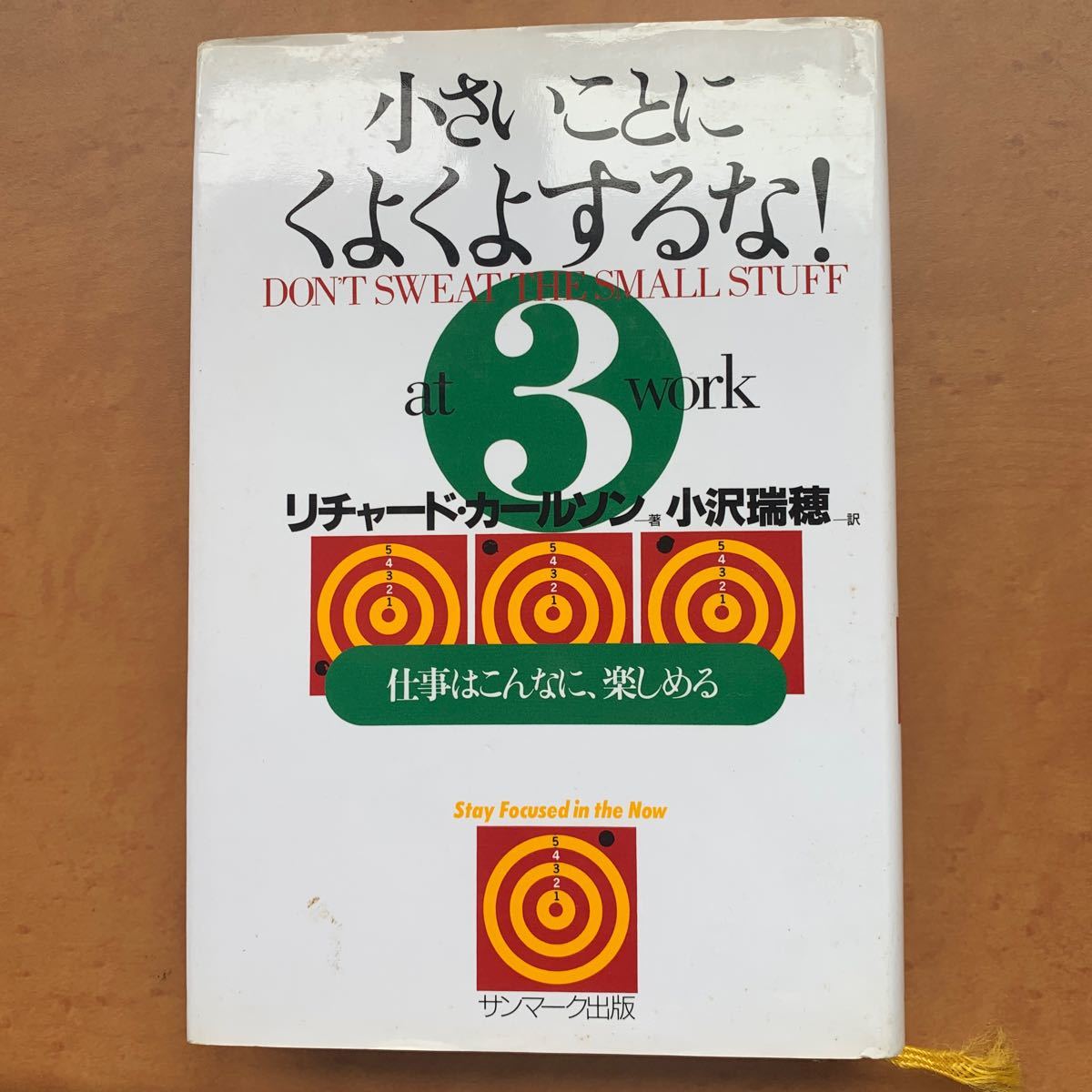 小さいことにくよくよするな！ (３) 仕事はこんなに、楽しめる／リチャードカールソン (著者) 小沢瑞穂 (訳者)