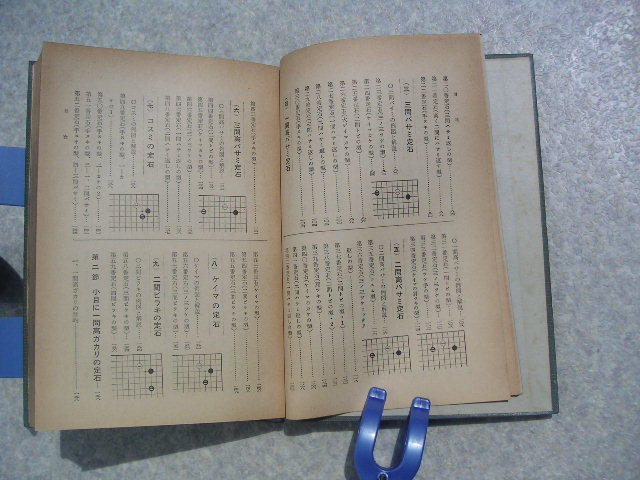 ∞　碁の定石の打ち方・入門百科叢書　相田隆太郎、著　大泉書店、刊　昭和33年発行_画像10