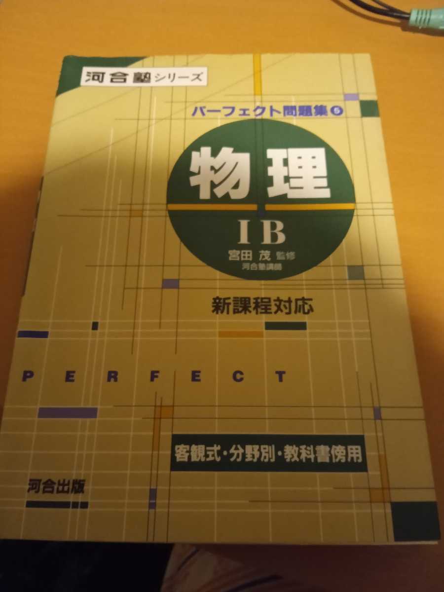 河合塾シリーズ　パーフェクト問題集５　物理ⅠB　宮田茂　監修　☆　絶版　2_画像1