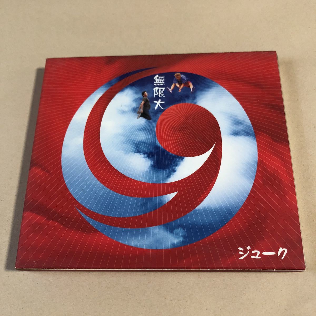 19(ジューク) 1CD「無限大」_画像1