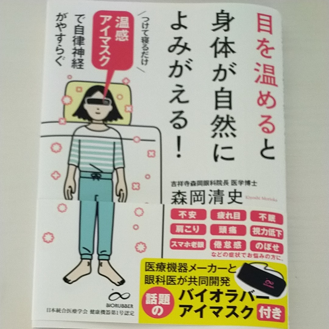 Paypayフリマ 目を温めると身体が自然によみがえる 温感アイマスクで自律神経がやすらぐ 森岡清史 Paypayフリマ 目を温めると身体が自然によみがえる 温感アイマスクで自律神経がやすらぐ 森岡清史