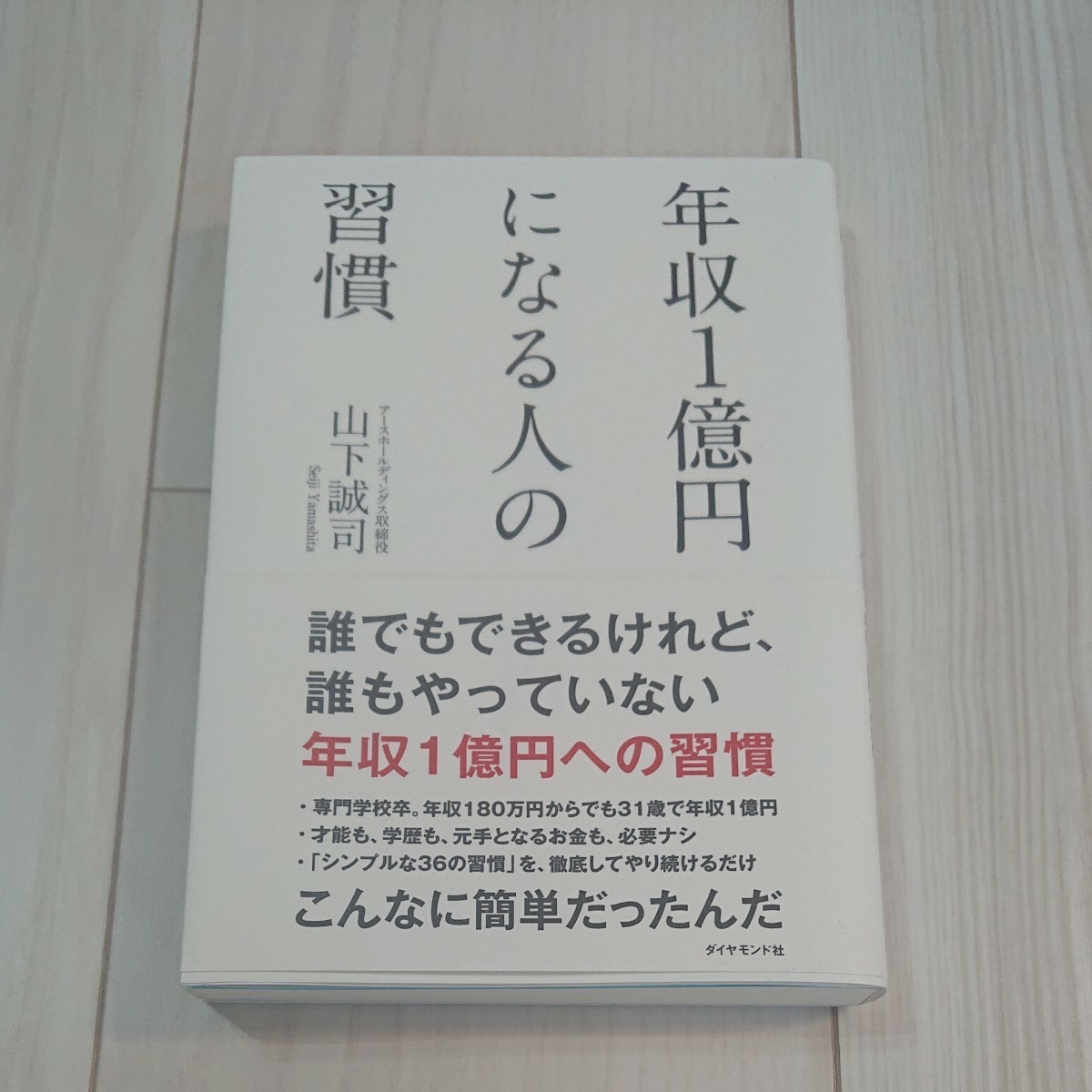Paypayフリマ 週末お値下げ中 年収1億円になる人の習慣 山下誠司 ダイヤモンド社 Paypayフリマ 週末お値下げ中 年収1億円になる人の習慣 山下誠司 ダイヤモンド社