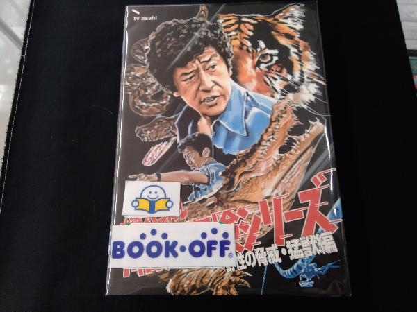 DVD 水曜スペシャル 「川口浩 探検シリーズ」::川口浩探検隊~野生の