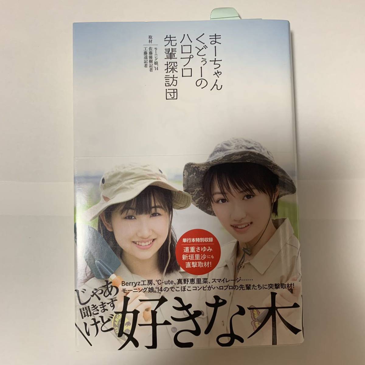 ★ まーちゃんくどぅーのハロプロ先輩探訪団 | 工藤遥, 佐藤優樹 モーニング娘。 ハロプロ ★_画像1