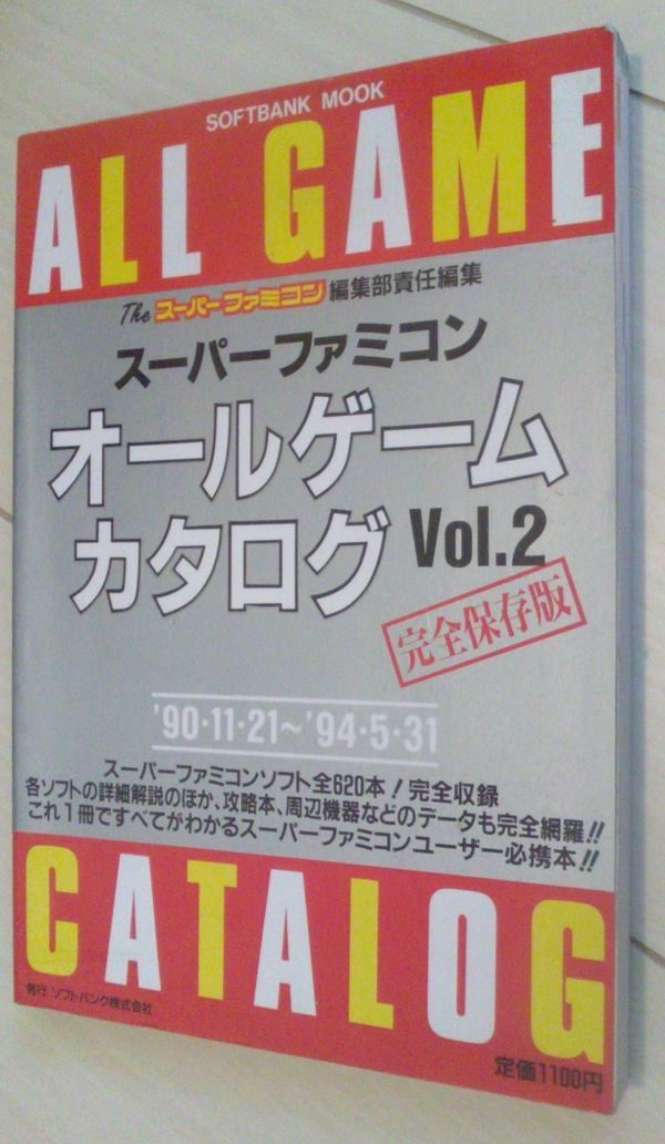 【送料込】 スーパーファミコン オールゲームカタログ Vol.2　完全保存版