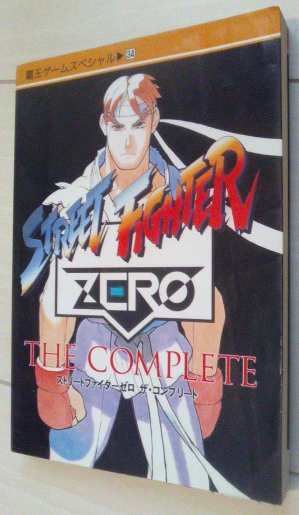 【送料込】　ストリートファイターZERO　ゼロ　ザ　コンプリート_画像1