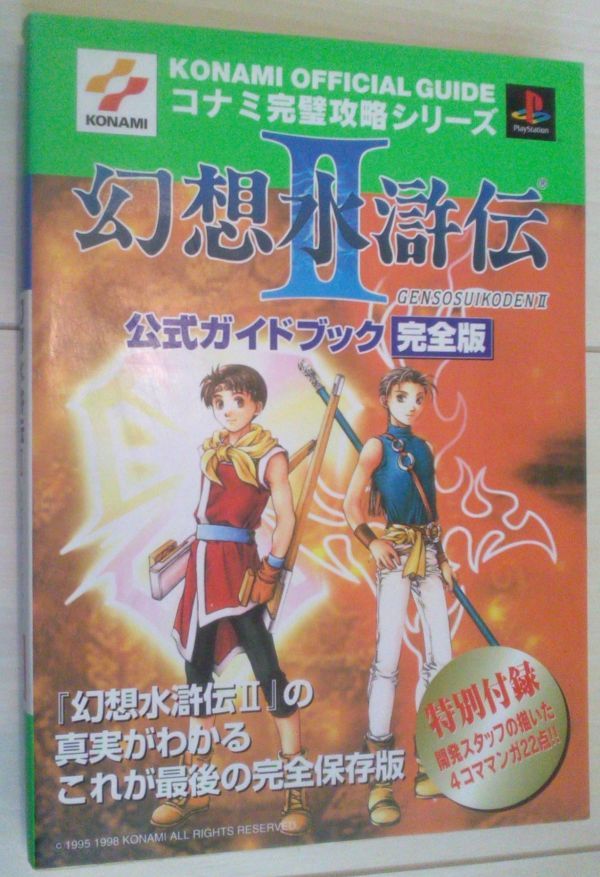 雑誌で紹介された 送料込 幻想水滸伝 2 公式ガイドブック完全版 プレイステーション コナミ完璧攻略シリーズ