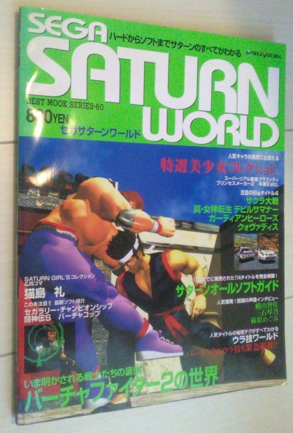 【送料込】　セガサターンワールド　sega saturn world_画像1