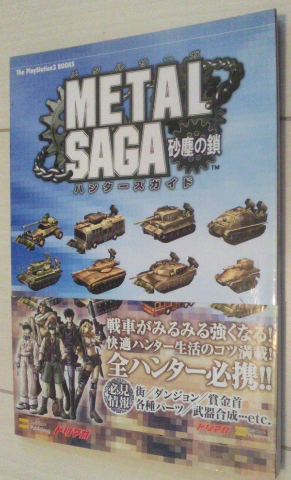 【送料込】 METAL SAGA ~砂塵の鎖~ ハンターズガイド (The Playstation2 BOOKS)　メタルサーガ