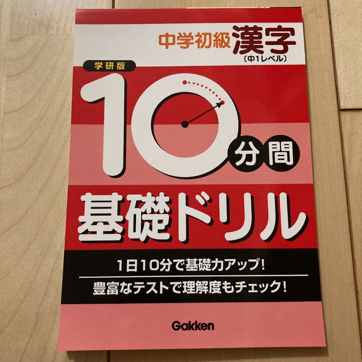 Paypayフリマ 10分間基礎ドリル中学初級漢字 中1レベル 学研版 Paypayフリマ 10分間基礎ドリル中学初級漢字 中1レベル 学研版