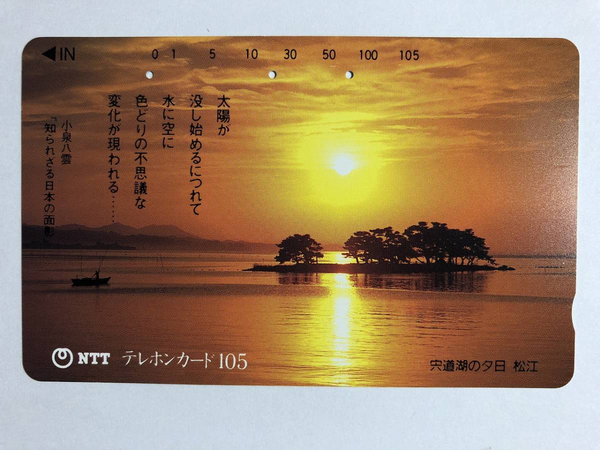 【使用済／両面に少々傷有】＜テレホンカード＞宍道湖の夕日 松江 （105度／穴3孔）※風景・夕日・景色・湖・小泉八雲_画像1