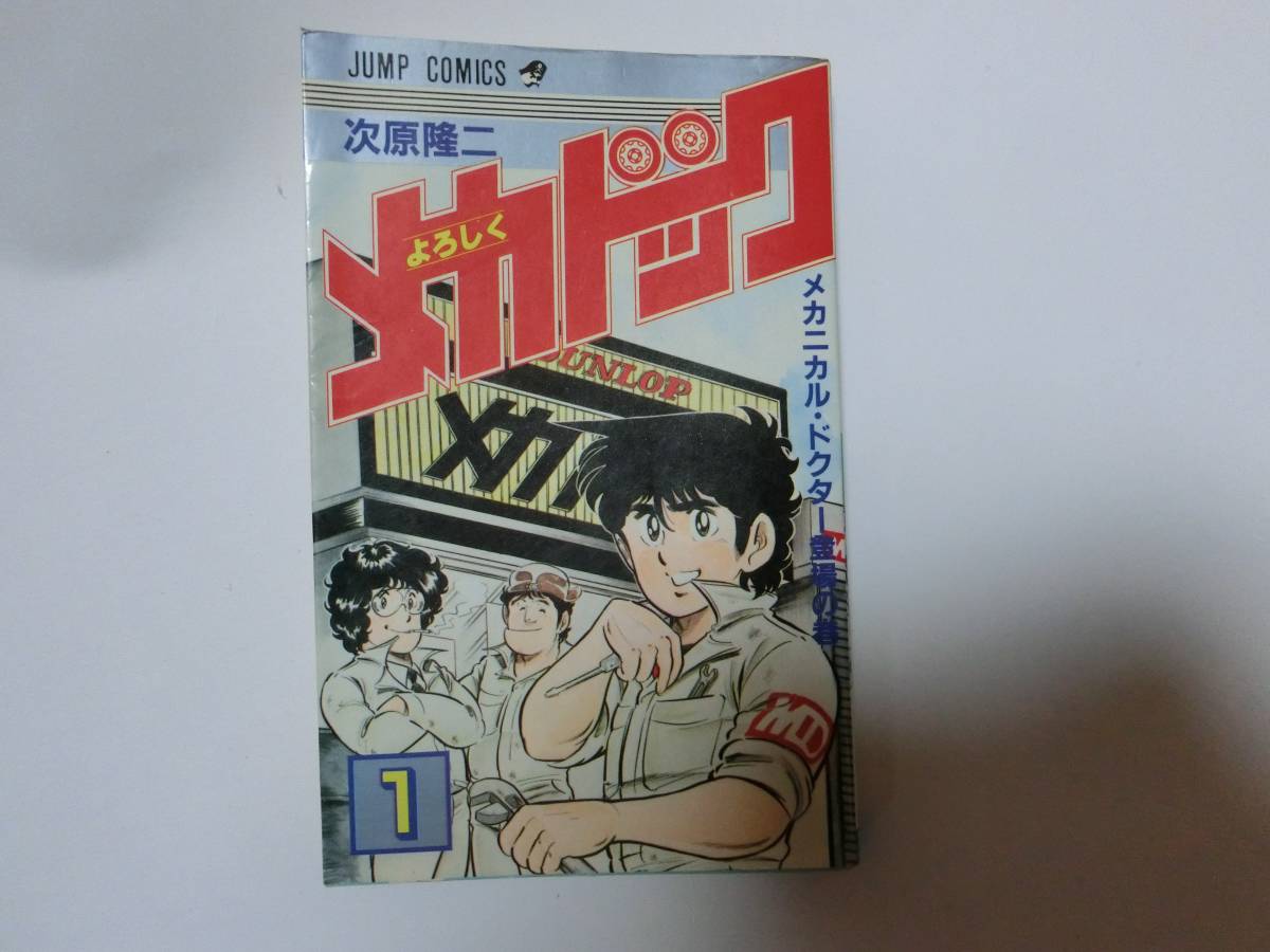 よろしくメカドック 　1～10巻　★多少の値下げ可能です。質問欄にて相談いたします★_画像2