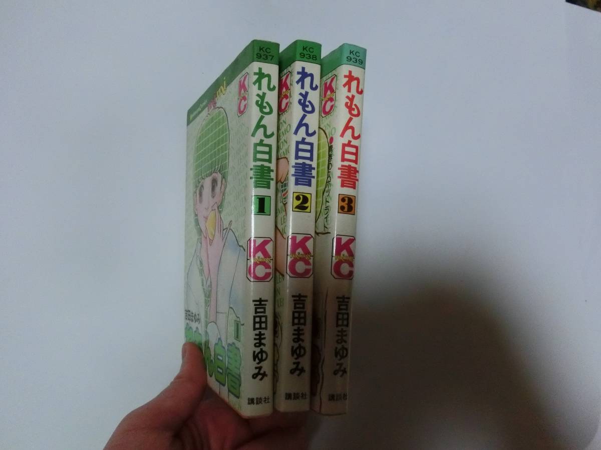 れもん白書　全3巻セット　★多少の値下げ可能です。質問欄にて相談いたします★