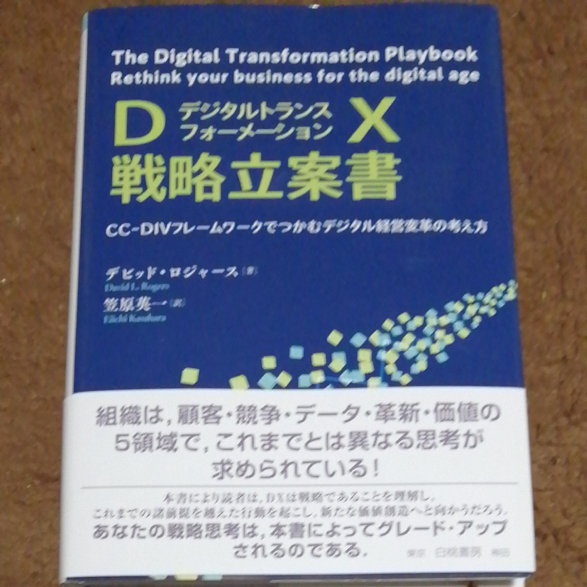 「DX戦略立案書 CC-DIVフレームワークでつかむデジタル経営変革の考え方」