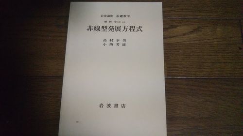 岩波講座 基礎数学 非線型発展方程式 岩波書店 大学数学