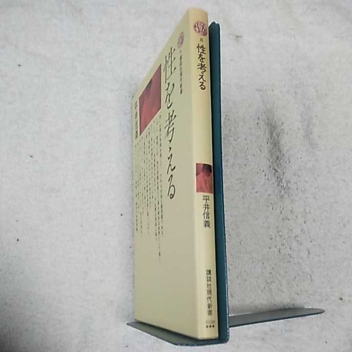 性を考える 父から息子へ (講談社現代新書 8) 平井 信義 9784061154087_画像3