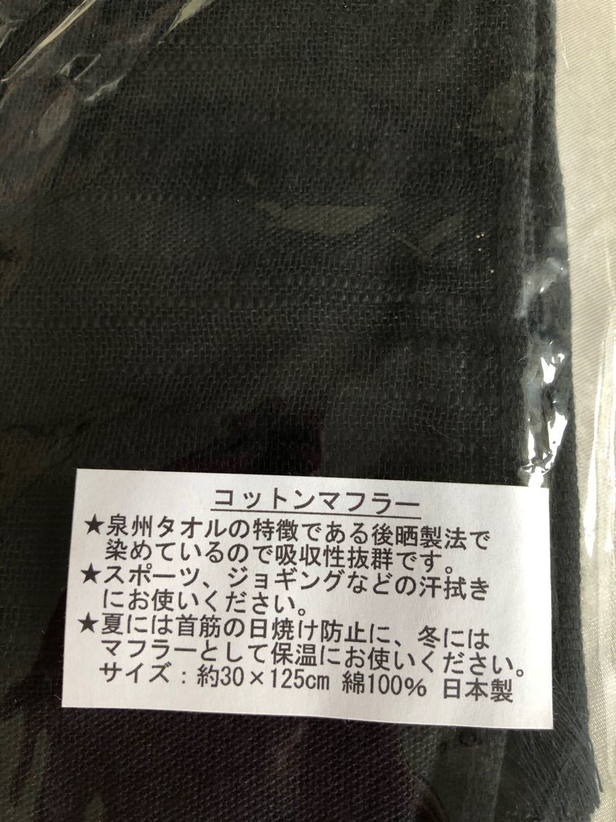 日本製コットンマフラー☆ブラック綿100%☆新品未使用