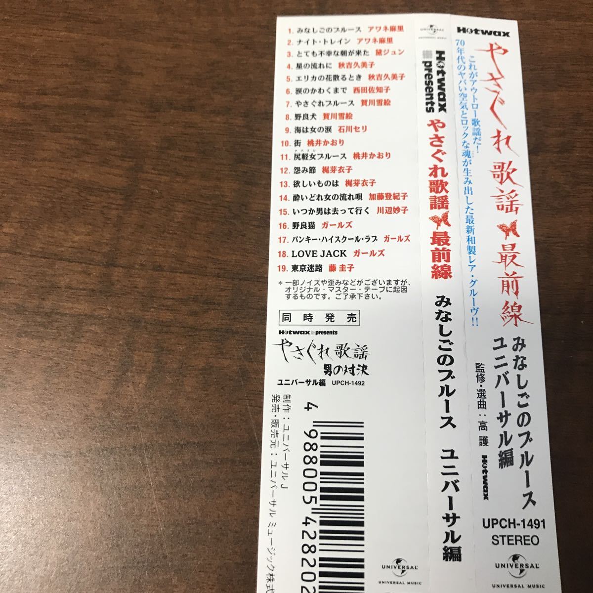 ☆やさぐれ歌謡 最前線 みなしごのブルース ユニバーサル編 帯付