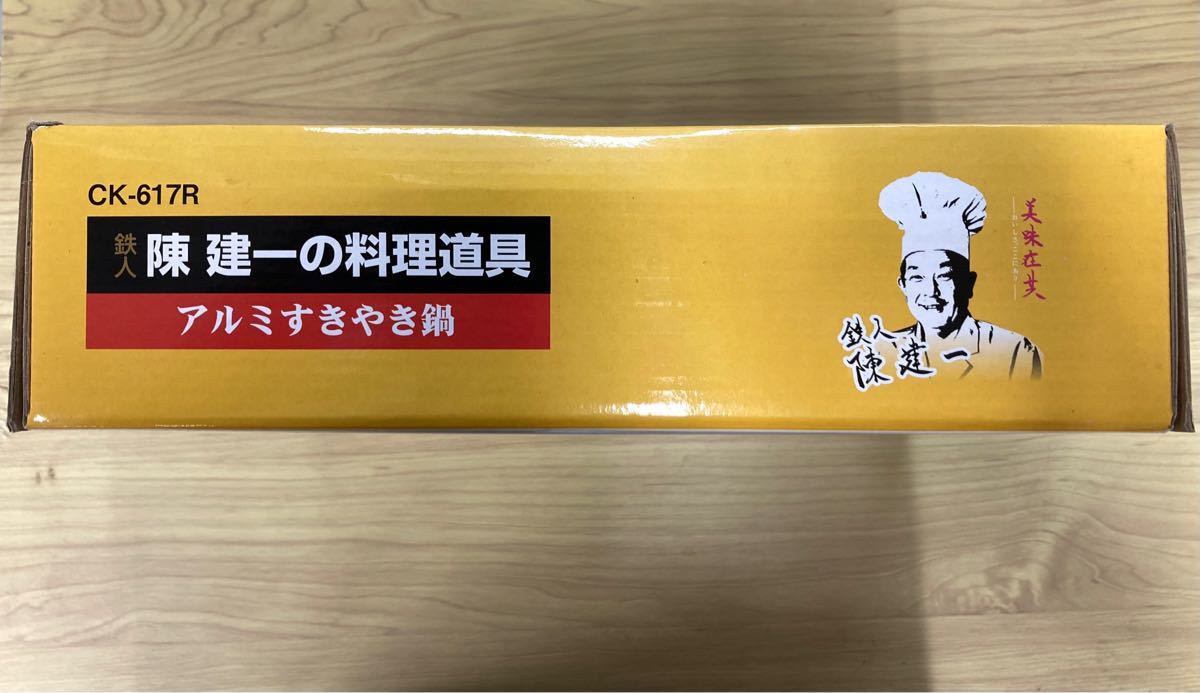 陳建一の料理道具　アルミすきやき鍋　２６センチ すき焼き鍋