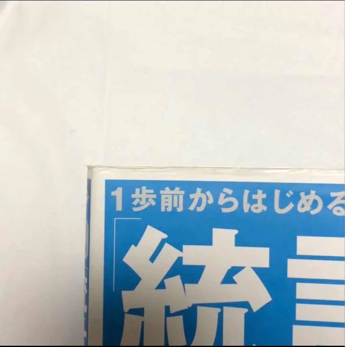 1歩前からはじめる「統計」の読み方・考え方