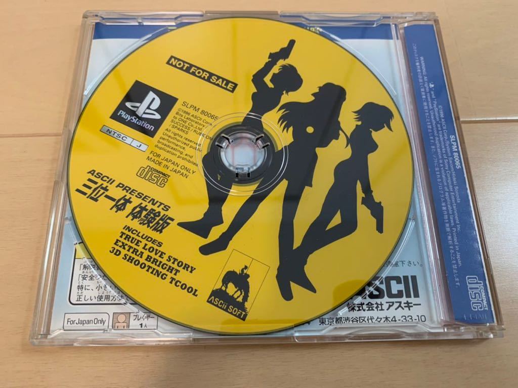 PS体験版ソフト ASCII PRESENTS 三位一体 体験版 トゥルー・ラブストーリー、3DSTGツクール他 プレイステーション PlayStation DEMO DISC