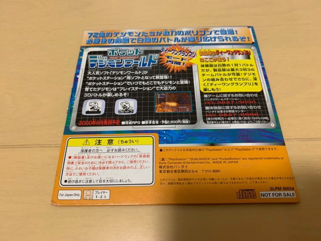 PS体験版ソフト デジモンワールド ディーワングランプリ体験版 非売品 送料込み プレイステーション PlayStation DEMO DISC Digimon World