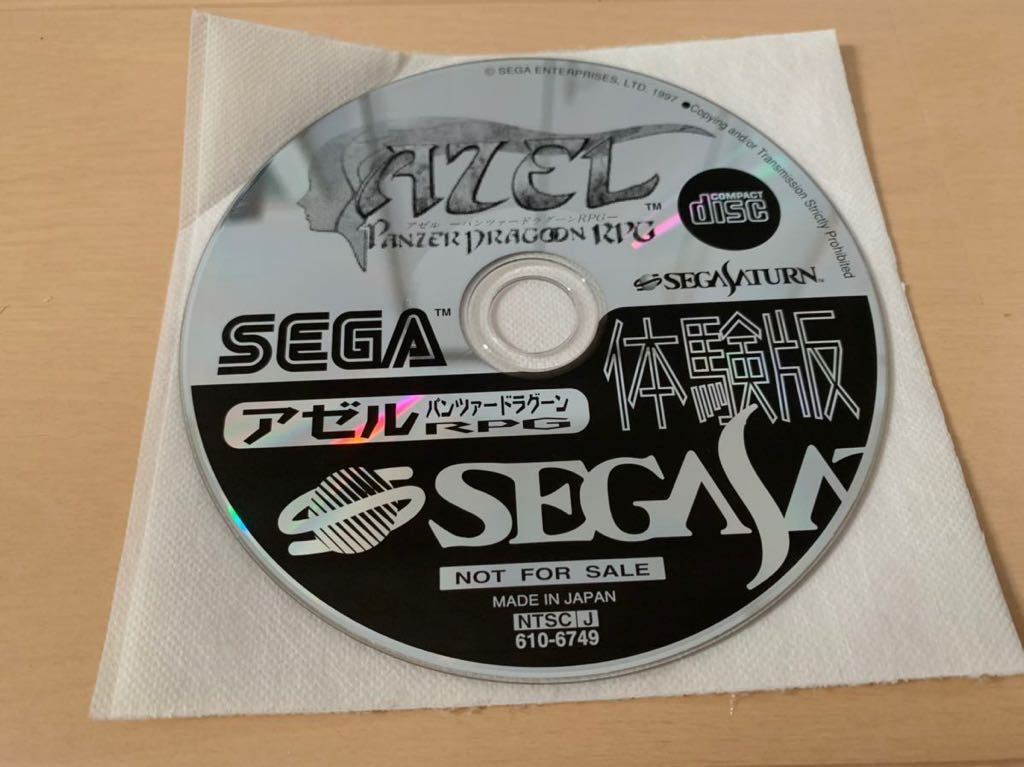 SS体験版ソフト アゼル パンツァードラグーン RPG AZEL PANZER DRAGOON RPG セガサターン SEGA SATURN DEMO DISC セガ 非売品 送料込み