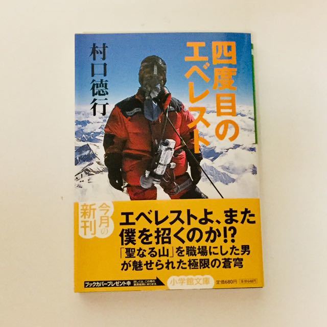村口俊行 四度目のエベレスト小学館文庫 ネコポス匿名発送対応 送料198円 美品 帯付き日本代购 买对网 村口俊行 四度目のエベレスト小学館文庫 ネコポス匿名発送対応 送料198円 美品 帯付き日本代购 买对网