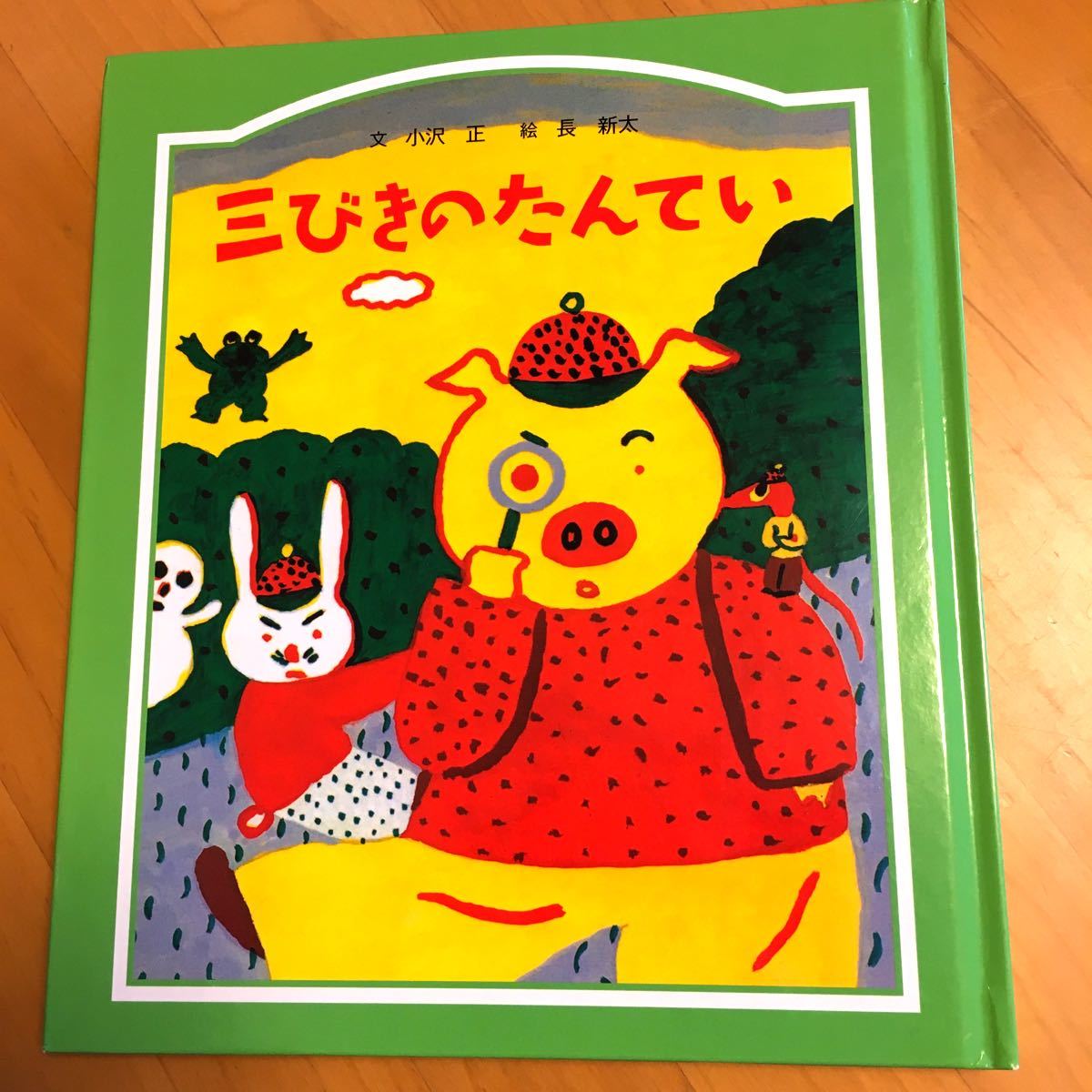 三びきのたんてい   小沢正 長新太 本 絵本  童話館出版