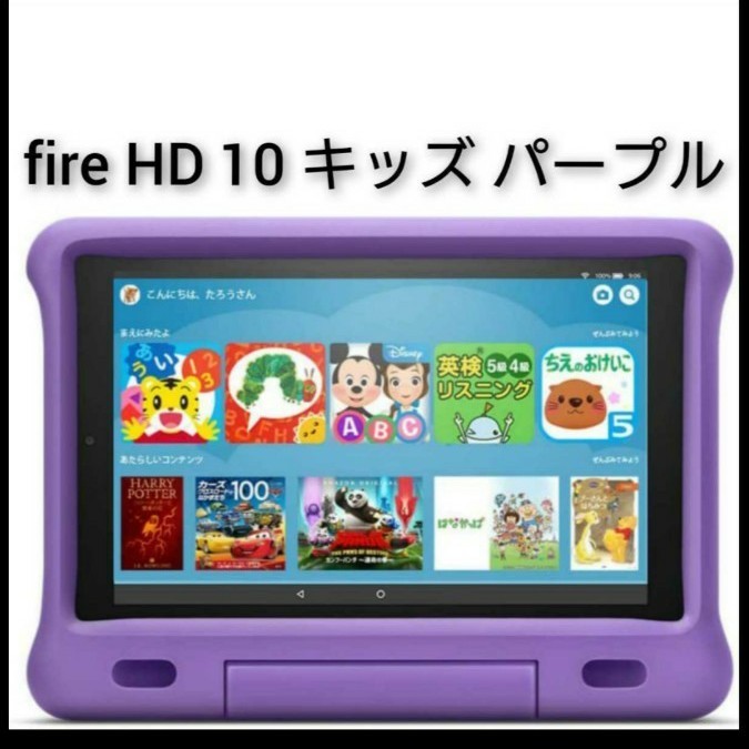 Fire HD 10 タブレット キッズモデル パープル アマゾン キッズ タブレット hd10