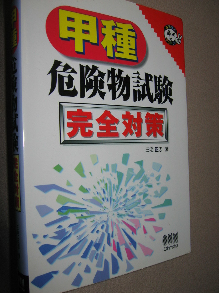 ★甲種危険物試験　完全対策 ： 出題傾向の高い事項について例題をあげ解説 ★オーム社 定価：\2,300 _画像2