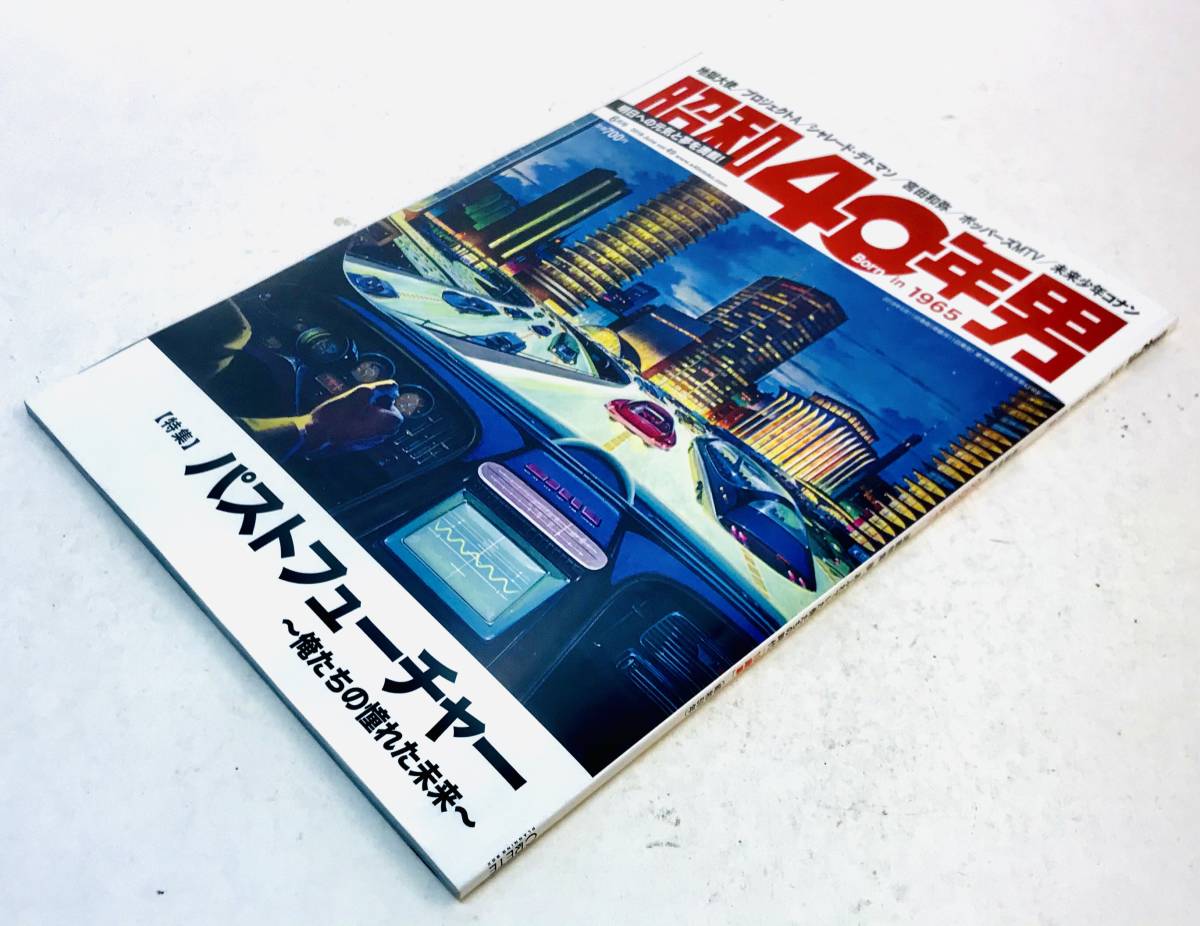 昭和40年男Vol.49 巻頭特集: パストフューチャー憧れた未来/ 万博