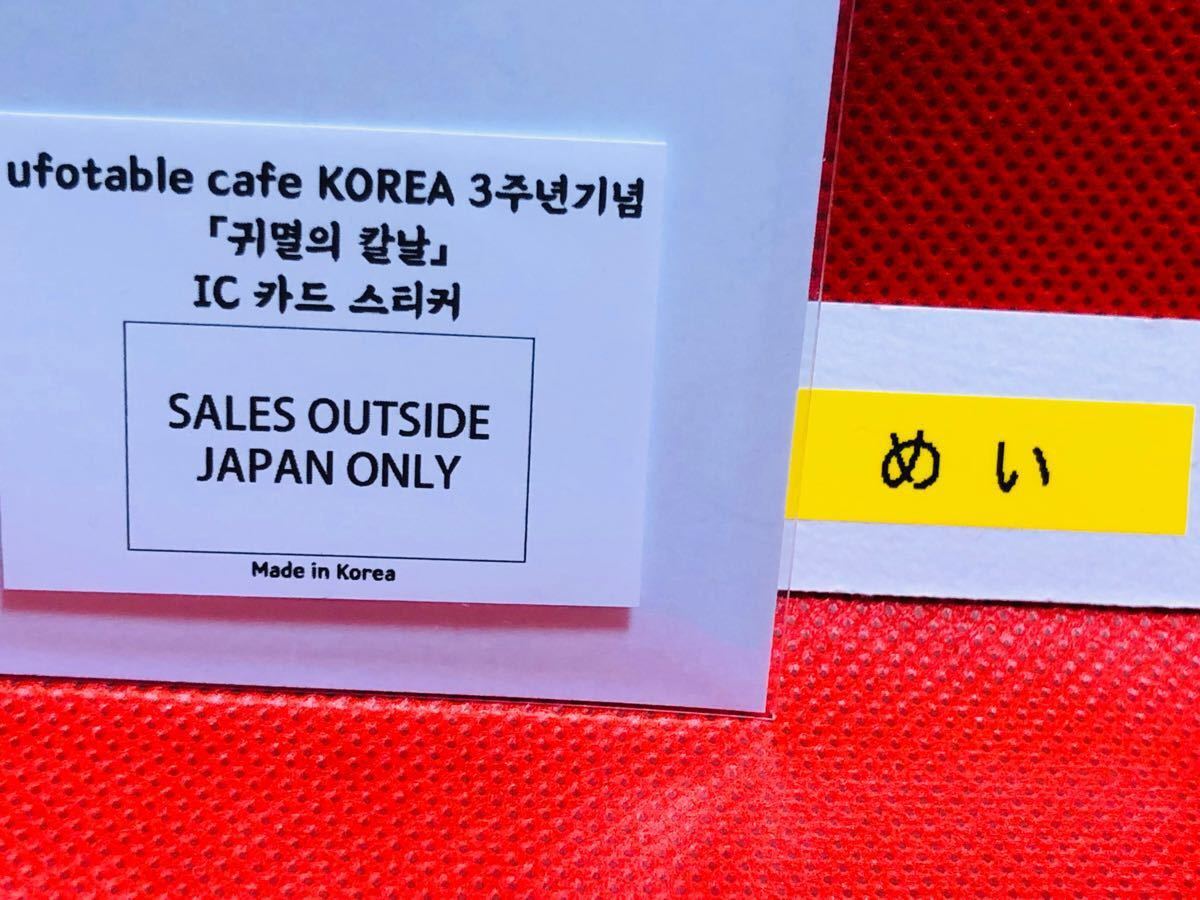 鬼滅の刃 ufotable Cafe 韓国 korea 煉獄 杏寿郎 ICカードステッカー ポイント 景品 非売品