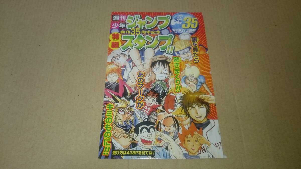 【東週刊少年ジャンプ】創刊35周年記念_特製スタンプ★ONE PIECE/NARUTO/テニスの王子様/BLEACH★未使用_画像1