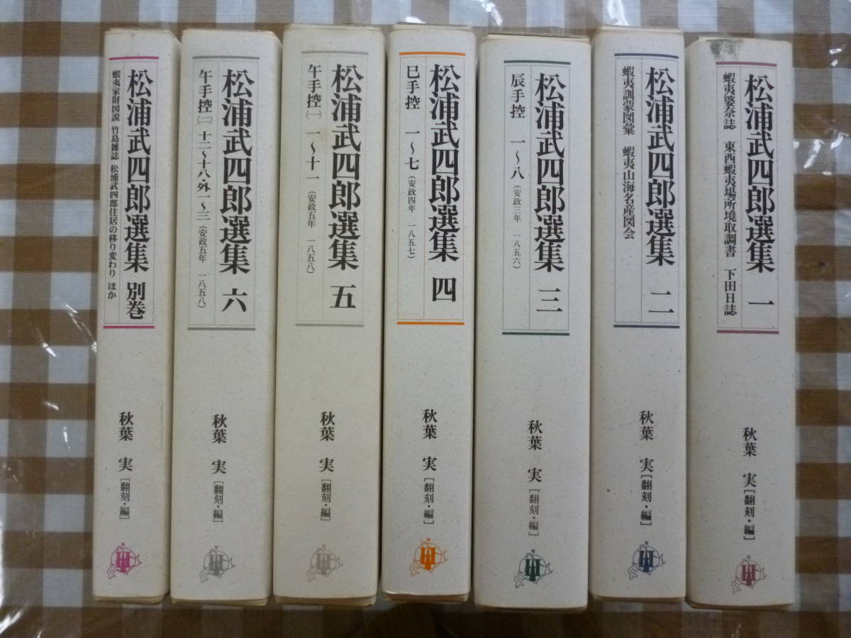 日本限定 松浦武四郎撰集（第１巻～第６巻、別巻１）全７巻揃 文化