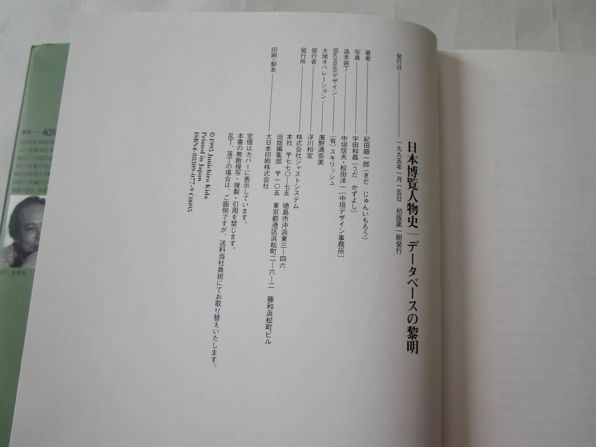 B168【単行本】『日本博覧人物史　データベースの黎明』 紀田順一郎 著　ジャストシステム　1995年発行　初版初刷　1冊_画像3