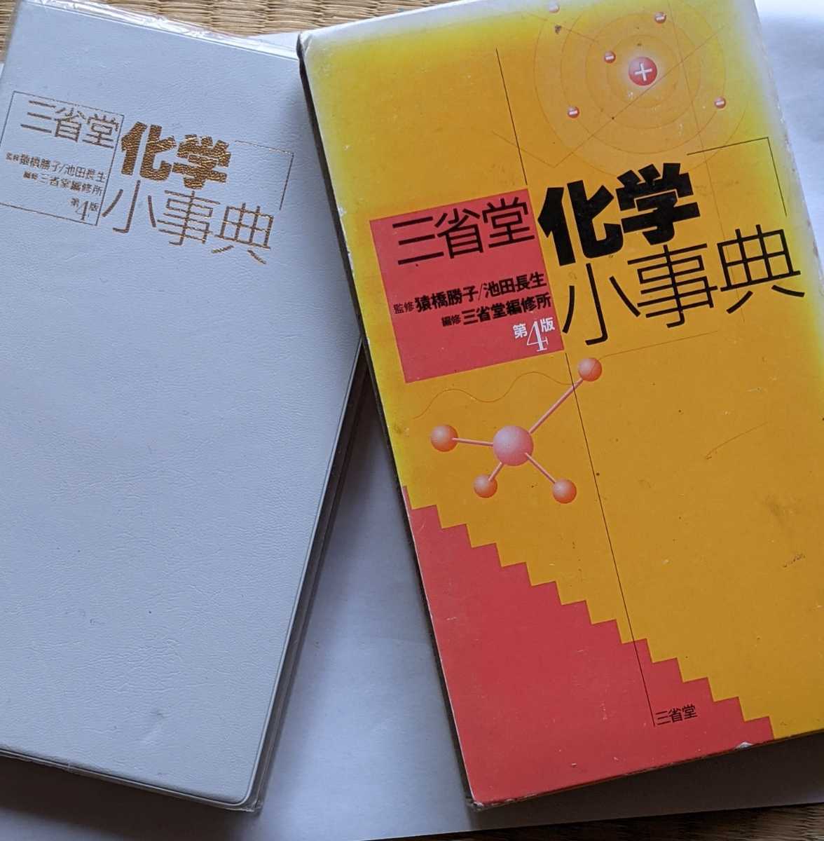 三省堂　化学小辞典　1200円_画像1