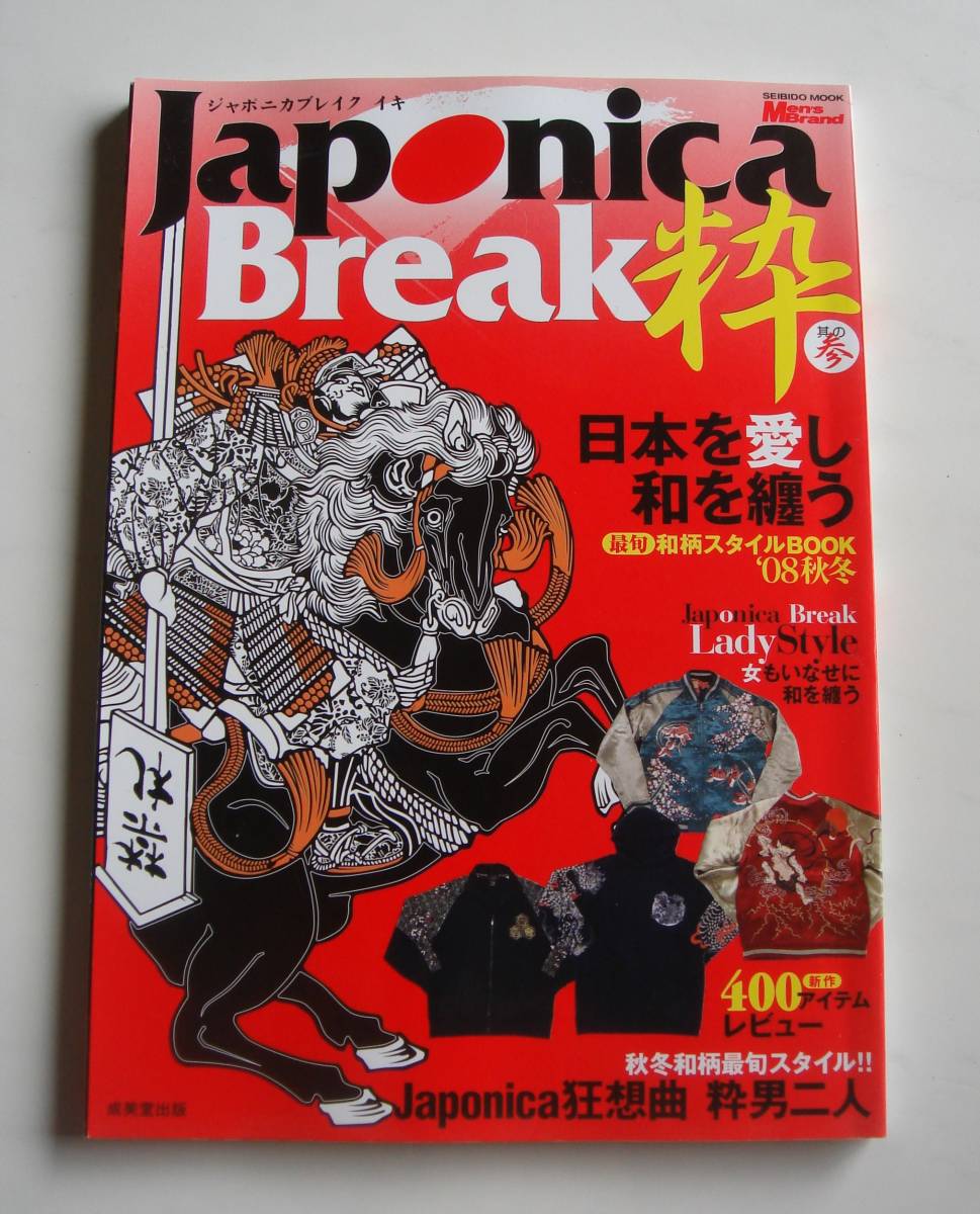 Ｊａｐｏｎｉｃａ Break 粋 日本を愛し和を纏う 和柄スタイルＢＯＯＫ 花旅楽団 百花繚乱 龍桜 酒楽 さとり むかしむかし 錦 然 居楽仁の画像2