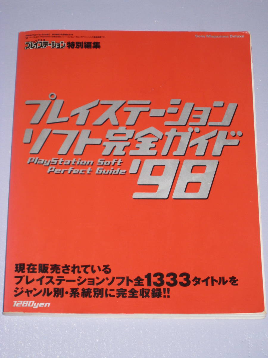 ★☆ プレイステーション ソフト完全ガイド 98 Playstation Soft Perfect Guide ☆★_画像1