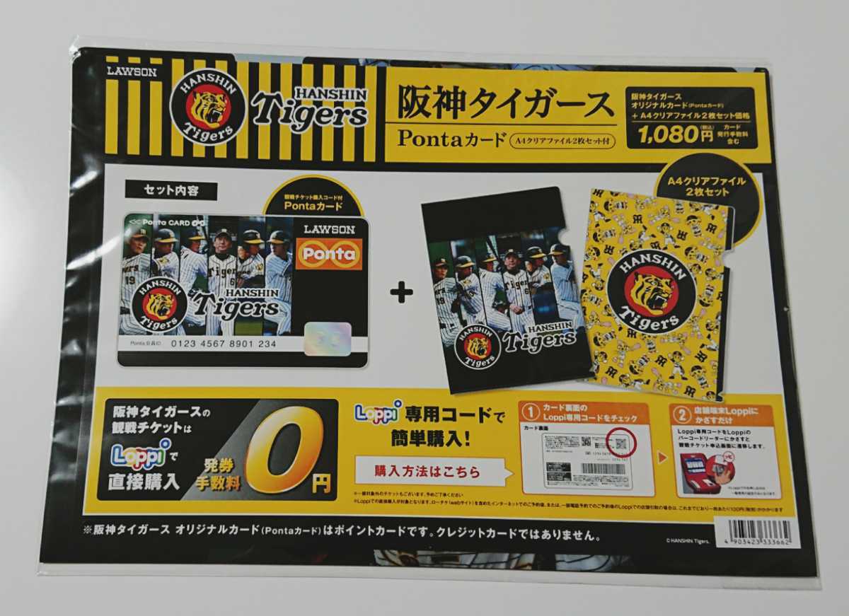 新品未開封☆送料無料☆阪神タイガース Pontaカード+A4クリアファイル 2枚 ポンタカード ローソン 金本知憲 藤浪晋太郎 即決