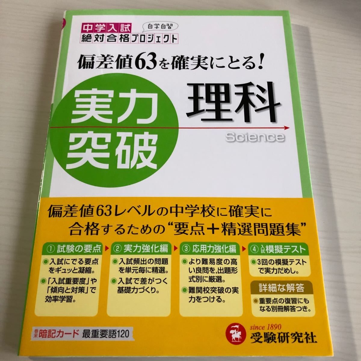 中学入試 実力突破 理科 改訂版／教育 (その他)